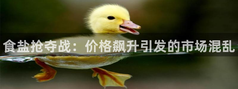 威九国际空降视频：食盐抢夺战：价格飙升引发的市场混乱