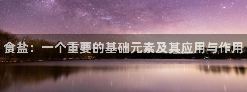 威九国际78m光伏巨头隆基绿能esg成色：食盐：一个重要的基