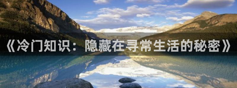 怎么免费看菠萝包轻小说：《冷门知识：隐藏在寻常生活的秘密》